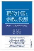 現代中国と宗教の役割　グローバル化時代への対応