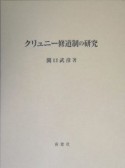 クリュニー修道制の研究