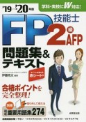 FP技能士2級・AFP　問題集＆テキスト　2019→2020