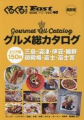 ぐるぐるマップEast＜静岡東部版＞　特集：グルメ総カタログ（40）