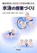 水泳の授業づくり