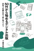 50代から始めるデジタル出版　定年で名刺を失う前に考えよう