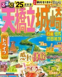 るるぶ天橋立　城崎　’25　丹後　但馬　竹田城跡