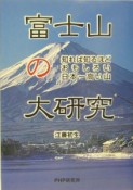 富士山の大研究