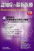 認知症の最新医療　2－4　2012．10　特集：認知症の非薬物療法の現状と課題