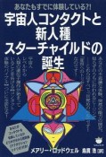 宇宙人コンタクトと新人種スターチャイルドの誕生　あなたもすでに体験している？！