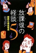 放課後の怪談　悪夢の暴走電車（5）