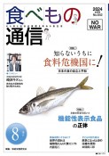 食べもの通信　2024．8　心と体と社会の健康を高める食生活（642）