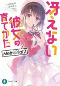 冴えない彼女－ヒロイン－の育てかた　Memorial（2）