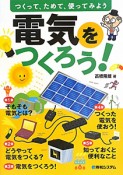 電気をつくろう！