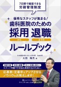 優秀なスタッフが集まる！歯科医院のための採用から退職までのルールブック　7日間で構築できる労務管理制度