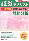 証券アナリスト　1次対策　総まとめテキスト　財務分析　2014