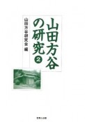 山田方谷の研究（2）