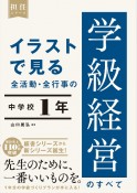 イラストで見る　全活動・全行事の学級経営のすべて　中学校1年