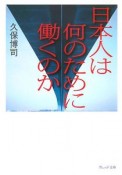 日本人は何のために働くのか