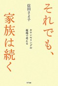 それでも、家族は続く