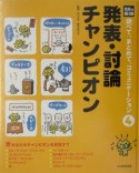 光村の国語調べて、まとめて、コミュニケーション　発表・討論チャンピオン（4）