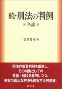 続・刑法の判例（各論）