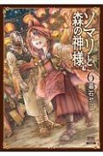 ソマリと森の神様（6）