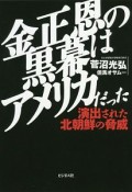 金正恩の黒幕はアメリカだった