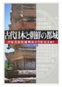 古代日本と朝鮮の都城