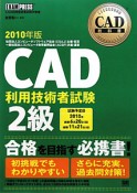 CAD　利用技術者試験　2級　2010