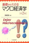 基礎からわかるマクロ経済学＜第2版＞