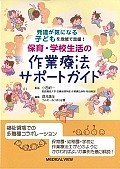 保育・学校生活の作業療法サポートガイド