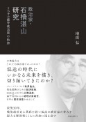 政治家・石橋湛山研究　リベラル保守政治家の軌跡