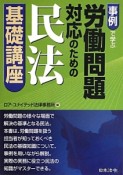 事例で学ぶ労働問題対応のための民法　基礎講座