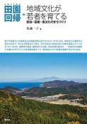 series田園回帰　地域文化が若者を育てる　民俗・芸能・食文化のまちづくり（7）