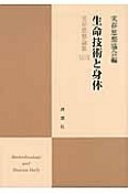 実存思想論集　生命技術と身体（27）