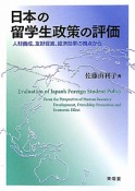 日本の留学生政策の評価