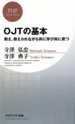 OJTの基本