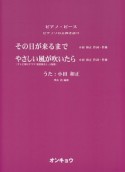 その日が来るまで／やさしい風が吹いたら　唄：小田和正　ピアノピース