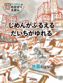 じめんがふるえるだいちがゆれる　地震のはなし