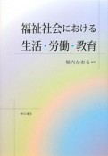 福祉社会における生活・労働・教育