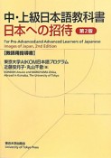 日本への招待　中・上級日本語教科書＜第2版＞