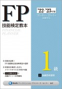 FP技能検定教本1級　金融資産運用　22〜’23年版（2）