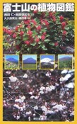 富士山の植物図鑑