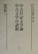 中古文学論集　中古日記文学論・中古文学の諸相　第1巻