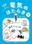 ゼロからわかる！電気のはたらき　電気の流れ（3）