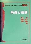 栄養と運動