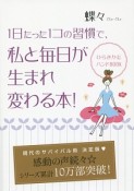 1日たった1コの習慣で、私と毎日が生まれ変わる本！