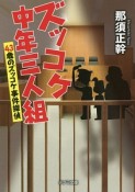 ズッコケ中年三人組　43歳のズッコケ事件探偵