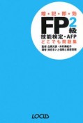 FP　2級　技能検定・AFP　どこでも問題集