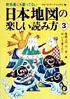 日本地図の楽しい読み方（3）