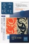 文化愛媛　特集：地域の活力、学び舎とともに　魅力ある高校づくりと地域の（85）