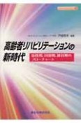 高齢者リハビリテーションの新時代