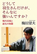 どうして羽生さんだけが、そんなに強いんですか？